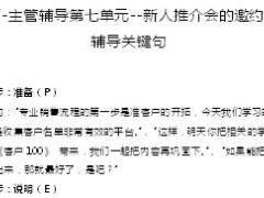 主管辅导课程7新人推介会的邀约配套工具.rar
