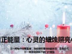 每日正能量心灵的蜡烛照亮心房12页.ppt