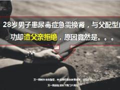 28岁男子患尿毒症急需换肾与父配型成功却遭父亲拒绝19页.ppt