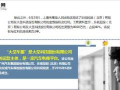 贾跃亭夫妇及乐视系12亿资产上周被司法冻结7页.ppt