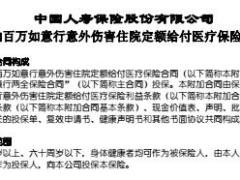 国寿附加百万如意行意外伤害住院定额给付医疗保险利益条款3页.rar
