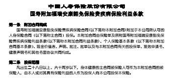 国寿附加福瑞安康豁免保险费疾病保险利益条款6页.rar