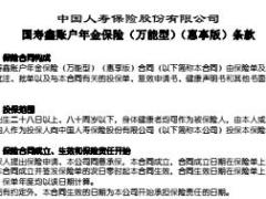 国寿鑫账户年金保险万能型惠享版条款7页.rar