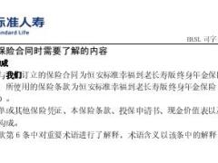 恒安标准幸福到老长寿版终身年金保险分红型条款费率表投保规则.rar