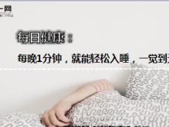 每日健康每晚1分钟就能轻松入睡一觉到天亮6页.ppt
