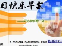 每日快乐早会17年7月7日使用15页.ppt
