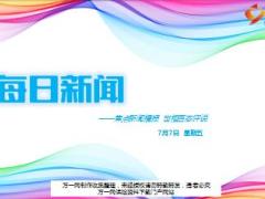 每日新闻资讯17年7月7日早会使用17页.ppt
