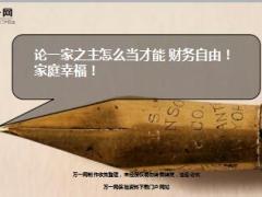 好爸爸父亲做好充足的家庭保险规划29页.ppt