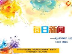 每日新闻资讯17年7月8日早会使用17页.ppt