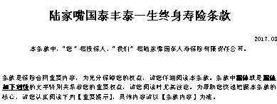陆家嘴国泰丰泰一生终身寿险条款业务员须知.rar