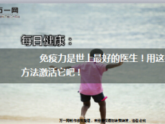 每日健康免疫力是世上最好的医生13页.ppt