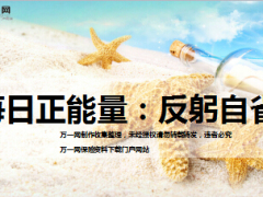 每日正能量反躬自省6页.ppt