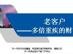 老客户开发流程话术分享新华多倍重疾版11页.ppt