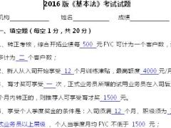 太平2016版基本法考试试题含答案6页.doc