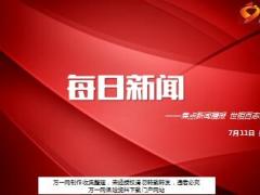每日新闻资讯17年7月11日早会使用17页.ppt