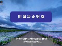 每日鸡汤胆量决定财富.rar