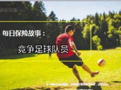 每日保险故事竞争足球队员8页.ppt