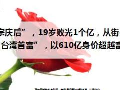 每日正能量旺旺帝国蔡衍明19岁败光1个亿从街头混混变身台湾首富20页.ppt