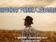 国寿基本法2017利益导向下的新人成长路线11页.ppt