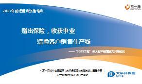 助理组训资格培训二课程16新人3039工程赠险客户销售生产线42页.ppt