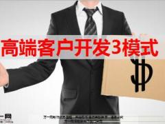 保险营销高端客户开发3模式13页.ppt