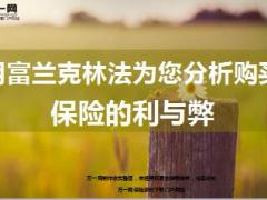 用富兰克林法为您分析购买保险的利与弊29页.ppt