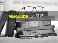 每日保险故事六尺巷6页.ppt