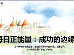 每日正能量成功的边缘14页.ppt