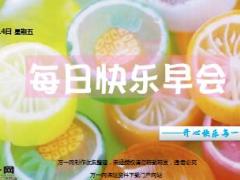 每日快乐早会17年7月14日使用15页.ppt
