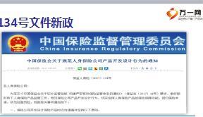 绩优分享借力保监人身险134号文件签下年金险大单14页.ppt