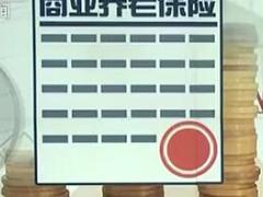 视频央视报道大力发展适老性强的商业保险.rar