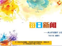 每日新闻资讯17年7月15日早会使用16页.ppt