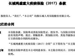 长城鸿盛重大疾病保险2017条款31页.rar