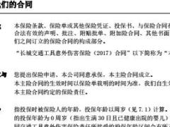 长城交通工具意外伤害保险2017条款10页.rar