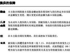 长城综合意外伤害保险2017条款9页.rar