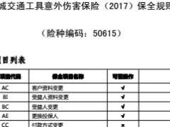 长城交通工具意外伤害保险2017保全投保规则.rar