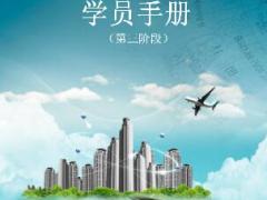助理组训资格培训班第三阶段学员手册.rar