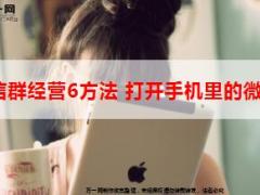 保险营销微信群经营的6个方法9页.ppt