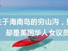 激励专题符江秀生于海南岛穷山沟现是美国华人女议员43页.ppt
