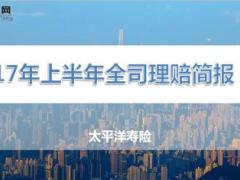 2017年太平洋寿险上半年全司理赔简报26页.ppt