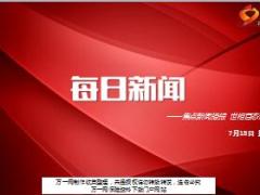 每日新闻资讯17年7月18日早会使用16页.ppt