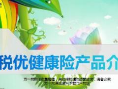 中国太平税优健康险产品介绍2017版21页.ppt