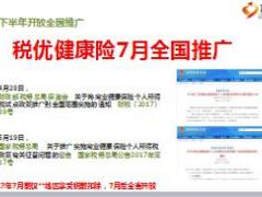 太平人寿税优健康险投保操作说明2017版16页.ppt