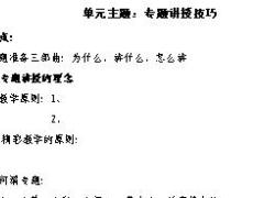 助理组训资格培训三PTT课程1专题讲授技巧学员手册8页.doc