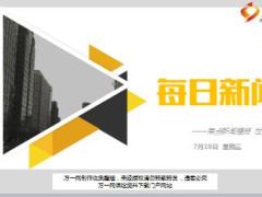 每日新闻资讯17年7月19日早会使用17页.ppt