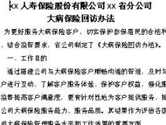 省分公司大病保险回访办法9页.docx