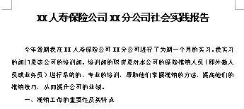 保险公司培训部社会实践报告4页.doc