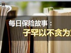 每日保险故事子罕以不贪为宝6页.ppt