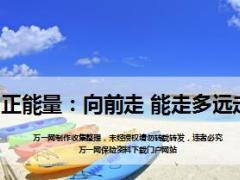 每日正能量向前走能走多远走多远10页.ppt