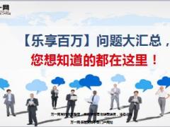 太平洋乐享百万常见问题问题汇总23页.ppt